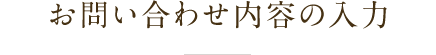 お問い合わせ内容の入力