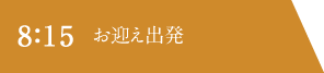 8：15 お迎え出発