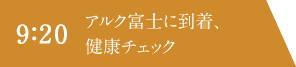 9：20 アルク富士に到着、健康チェック