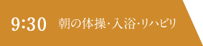 9：30 朝の体操・入浴・リハビリ