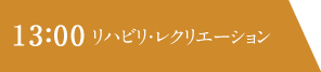 13：00 リハビリ・レクリエーション