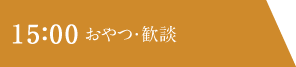 15：00 おやつ・歓談