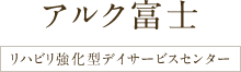 アルク富士 リハビリ強化型デイサービスセンター