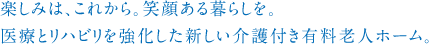 楽しみは、これから。笑顔ある暮らしを。