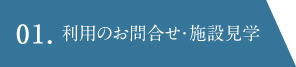 01.利用のお問合せ・施設見学