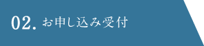 02.お申し込み受付