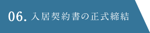 06.入居契約書の正式締結