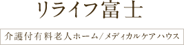 リライフ富士 介護付有料老人ホーム/メディカルケアハウス