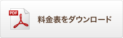 料金表をダウンロード