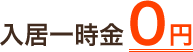 入居一時金０円