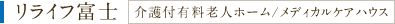 介護付有料老人ホーム/メディカルケアハウス リライフ富士