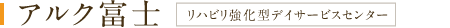 リハビリ強化型デイサービスセンター アルク富士