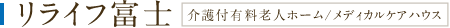 介護付有料老人ホーム/メディカルケアハウス リライフ富士