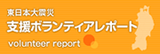 東日本大震災 支援ボランティアレポート