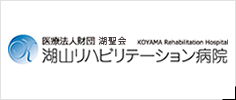 湖山リハビリテーション病院