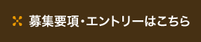 募集要項・エントリーはこちら