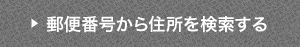 郵便番号から住所を検索する