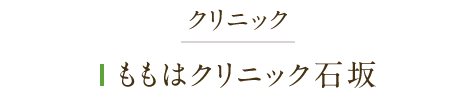 クリニック ももはクリニック石坂