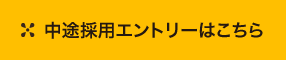 中途採用エントリーはこちら