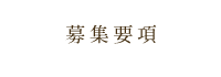 募集要項