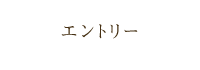 エントリー